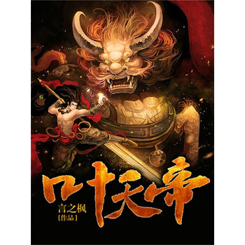 《叶天帝》(言之枫)电子书下载,在线阅读,内容简介