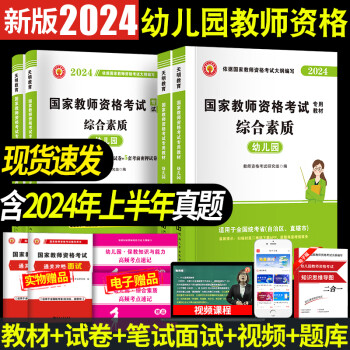 2024幼儿园教师资格证考试教材用书+历年真题试卷及考前押题试卷预测试卷 保教知识与能力+综合素质