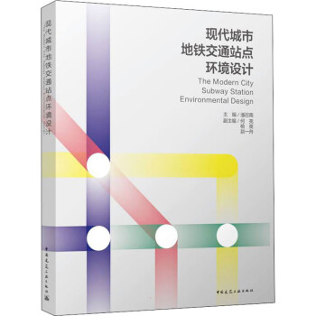 现代城市地铁交通站点环境设计 潘召南,何亮,杨英 等 编 书籍