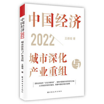 中国经济2022：城市深化与产业重组