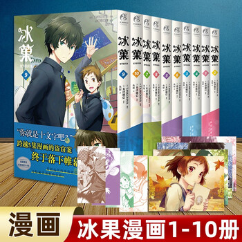 冰果冰菓漫画米泽穗信全套系列小说青春校园推理动漫轻文学天闻角川日本漫画冰果推理轻小说 10册 冰菓漫画1 10册 摘要书评试读 京东图书