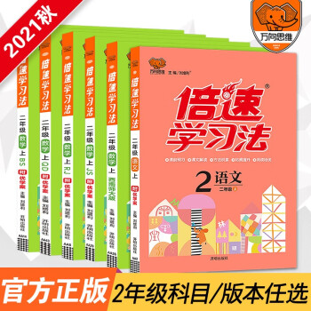 倍速学习法小学一二三四五六年级上下册语文数学英语人教版北师大版 课本教材同步讲解寒暑假预习复习辅导书（年级科目版本自选） 二年级上册 ..._六年级学习资料倍速学习法小学一二三四五六年级上下册语文数学英语人教版北师大版 课本教材同步讲解寒暑假预习复习辅导书（年级科目版本自选） 二年级上册 ...