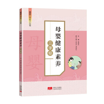 【新华正版】 母婴健康素养三字经 杨国安 著 中国人口出版社