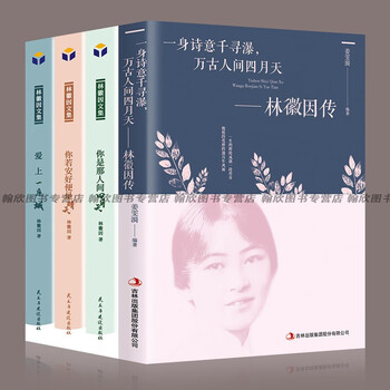 林徽因经典作品全集 你是人间四月天 你若安好便是晴天 爱上一