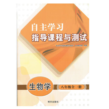 2022新版八年级上册自主学习指导课程与测试书本形式人教版63制 新版