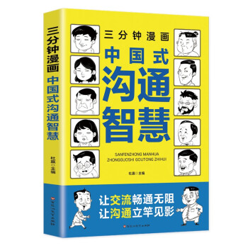 三分钟漫画中国式沟通智慧：别害怕冲突，远离消耗你的人，每天懂一点人情世故