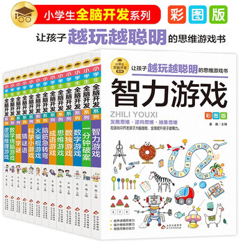 小学生全脑开发系列盒装（全13册）数独游戏+思维游戏+智力游戏+脑筋急转弯+一分钟破案+逻辑推理游戏等小学生课外阅读数学思维逻辑思维训练 发散逆向思维训练
