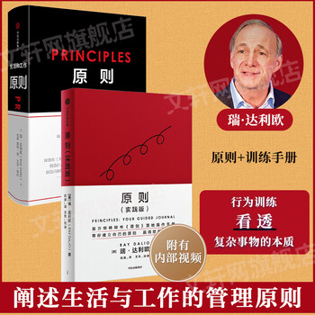 《瑞达利欧作品 原则+原则(实践版 图书》【摘要 书评 试读】- 京东图书