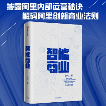 智能商业 曾鸣 智能战略作者 马云推荐 智能商业20讲 罗辑思维罗振宇推荐 中信出版社图书