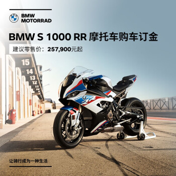 订金 宝马 Bmw摩托车官方旗舰店bmw S 1000 Rr 摩托车s 1000 Rr 图片价格品牌报价 京东