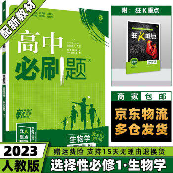 高二上册新教材】2023高中必刷题高二 【选修一】生物选择性必修一人教版RJ 新高考课本同步练习册配狂K重点_高二学习资料