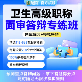 考试宝典医学高级面审答辩妇产护理历年真题医学基础知识教材题库 高级职称 面审答辩