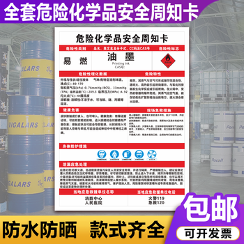 危险化学品周知卡油漆MSDS安全危害告知书标识牌可定制 油墨HX142(PVC板) 50x70cm【图片 价格 品牌 报价】-京东