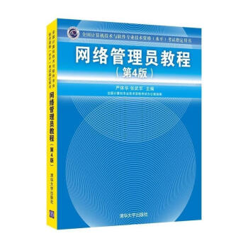网络管理员教程【正版图书，放心下单】 pdf格式下载