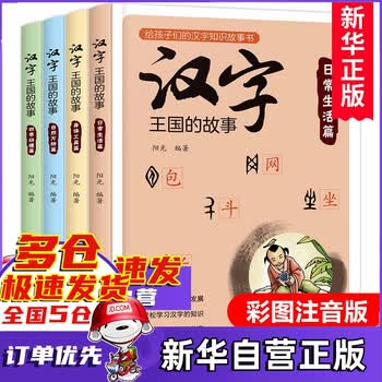 新华自营 拒绝低价盗版 汉字王国的故事全4册套装小学生课外阅读书籍6 12周岁注音版彩绘本 阳光 摘要书评试读 京东图书 新华自营 拒绝低价盗版 汉字王国的故事全4册套装小学生课外阅读书籍6 12周岁注音版彩绘本 阳光 摘要书评试读 京东图书