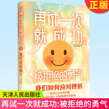 再试一次就成功: 被拒绝的勇气 刘墉 华语心灵导师刘墉写给年