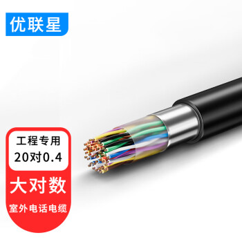 优联星 YLX-HYA-20*2*0.4 室外20对大对数通信线缆 电话语音大对数电缆100米