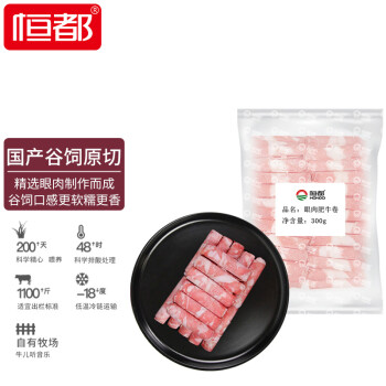 恒都 国产眼肉原切肥牛肉卷 300g/盒 冷冻 谷饲牛肉 火锅食材
