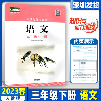 2023春新版深圳小学语文知识与能力训练三年级下册人教版小学语文3