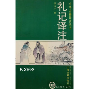 礼记译注  上 杨天宇撰 上海古籍出版社