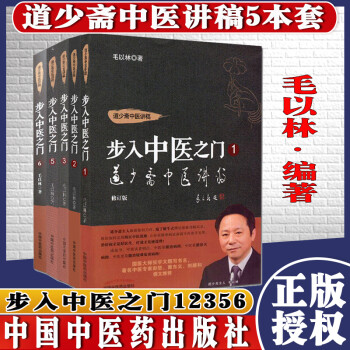 全套五本 道少斋中医讲稿 步入中医之门 修订版 1.2.3.5.6 毛以林著 中国中医药出版社