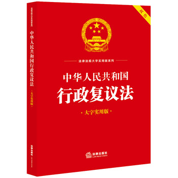 中华人民共和国行政复议法大字实用版双色