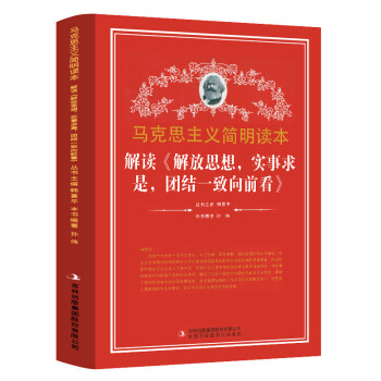 解读解放思想实事求是团结一致向前看 马克思主义简明读本 党政读物