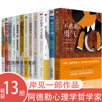 岸见一郎作品13册 被讨厌的勇气+被拒绝的勇气+幸福的勇气+活在当下的勇气+不管教的勇气+像阿德勒一样思考和生活+不完美的父母正版图书