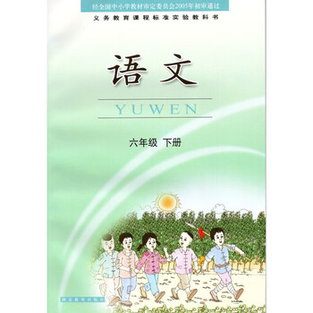 鄂教版小学6六年级下册语文书湖北教育出版社