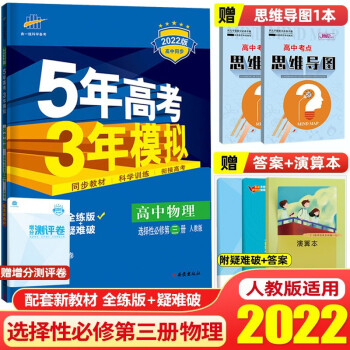 【高二下册】2022版五年高考三年模选择性必修第三册53高中高二同步练习册5年高考3年模拟 曲一线 物理  选择性必修第三册 人教版_高二学习资料