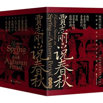 说春秋 全7册 贾志刚说春秋 畅销十余年 白话春秋史经典口碑之作 趣说古老中国的青春时代，重返百家争鸣的巅峰时期