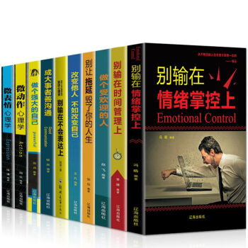 10册 别输在情绪掌控上+别输在情绪管理上+ 别让拖延毁了你的人生+改变他人不如改变自己+别输在不会