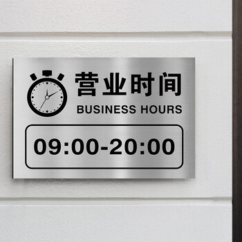 营业时间告示牌工作上班时间提示牌公示牌饭店诊所店铺门头户外挂牌