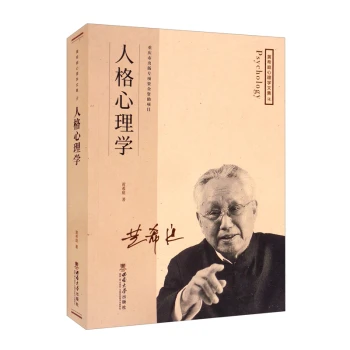“黄希庭心理学文集”系列：人格心理学