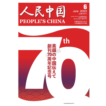 人民中国杂志日文版6月刊2023年