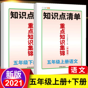 2022新版重点知识集锦五年级上册下册语文部编人教版 小学生5学期同步解读课本详解知识点清单基础教材解读课堂 五年级上下册_五年级学习资料