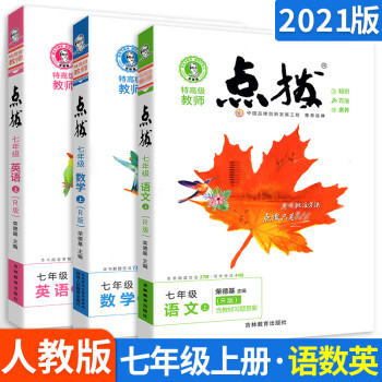 点拨七年级上册全套语文数学英语人教版2022新版特高级教师点拔训练名师点播教辅书7初一下 3本：语数英（人教版）上册_初一学习资料点拨七年级上册全套语文数学英语人教版2022新版特高级教师点拔训练名师点播教辅书7初一下 3本：语数英（人教版）上册