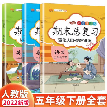 五年级下册语文数学英语 期末总复习冲刺100分 重点知识归纳期中期末单元检测卷人教部编版同步练习册（共3册）_五年级学习资料