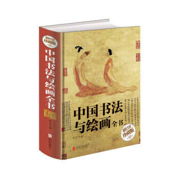 中国书法与绘画全书(全彩珍藏版) 杨飞 mobi格式下载