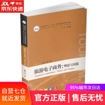 【正版图书】旅游电子商务：理论与实践 张睿 华中科技大学出版社 9787568077880