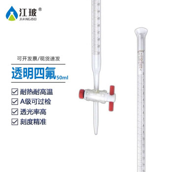 江玻 滴定管葵花碱式酸式四氟酸碱通用滴定管微量聚四氟乙烯 葵花四氟滴定管50ml【透明】 