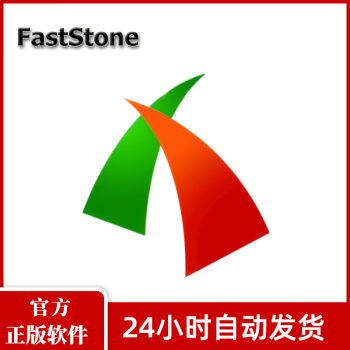 厂商授权正版 FastStone Capture 专业屏幕截图录屏工具软件