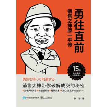 勇往直前 销售之神原一平传 张岩 电子书下载 在线阅读 内容简介 评论 京东电子书频道