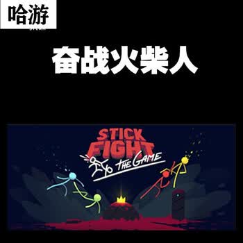 Pc正版steam Stick Fight The Game 奋战火柴人格斗 对决国区快行客标准版英语 图片价格品牌报价 京东