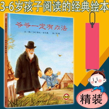 【正版现货】爷爷一定有办法童话故事彩图画硬壳精装硬皮绘本1-8岁非注音版不带拼音一二年级幼儿园适读