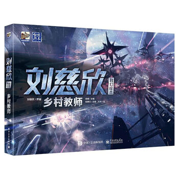 刘慈欣科幻绘本：乡村教师 电子工业出版社 新华正版书籍