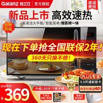 格兰仕（Galanz）新品大平板 家用微波炉微烤一体机 光波炉 700W20L大容量家用智能多功能一体 按键式  DGB0升级款