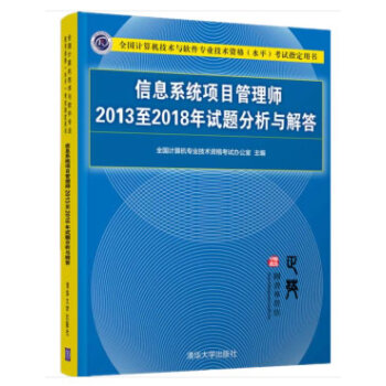 信息系统项目管理师2013至2018年试题分析与解答 全国计算机专业技术资格考试办公室