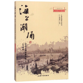 海上潮涌(纪念上海改革开放40周年)/上海滩丛书/上海地情普及系列
