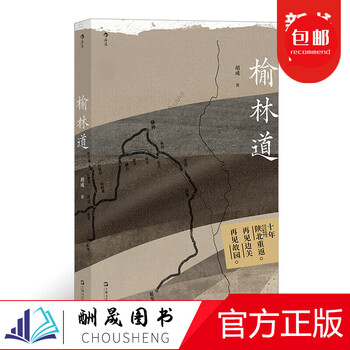 【当日发】预售 榆林道 随机赠送彩色明信片 陕西历史文化怀旧随笔散文 纪实文学书籍 文学 后浪出版公